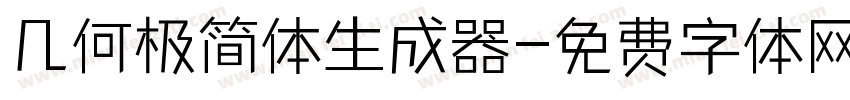 几何极简体生成器字体转换