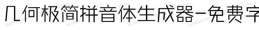 几何极简拼音体生成器字体转换