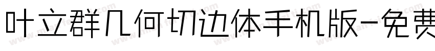 叶立群几何切边体手机版字体转换