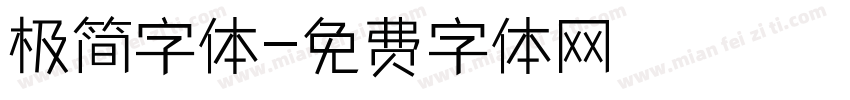 极简字体字体转换