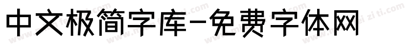 中文极简字库字体转换