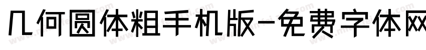 几何圆体粗手机版字体转换