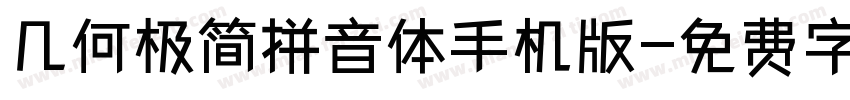 几何极简拼音体手机版字体转换