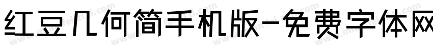 红豆几何简手机版字体转换