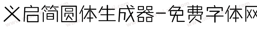 义启简圆体生成器字体转换