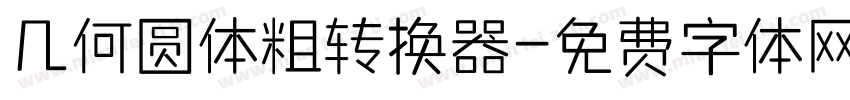 几何圆体粗转换器字体转换