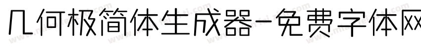 几何极简体生成器字体转换