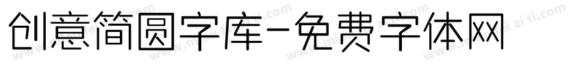 创意简圆字库字体转换