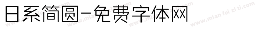 日系简圆字体转换