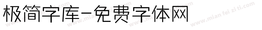 极简字库字体转换