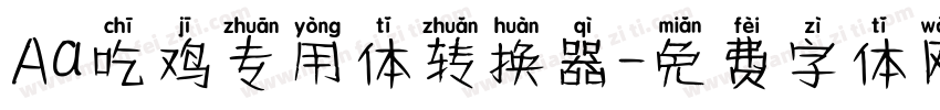 Aa吃鸡专用体转换器字体转换