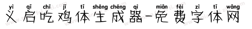 义启吃鸡体生成器字体转换