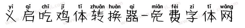 义启吃鸡体转换器字体转换