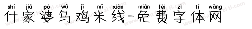 什家婆乌鸡米线字体转换