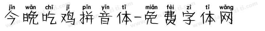 今晚吃鸡拼音体字体转换