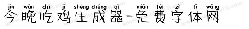 今晚吃鸡生成器字体转换