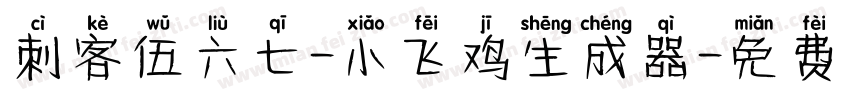 刺客伍六七-小飞鸡生成器字体转换