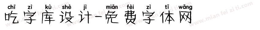 吃字库设计字体转换