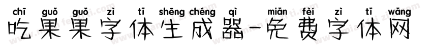 吃果果字体生成器字体转换