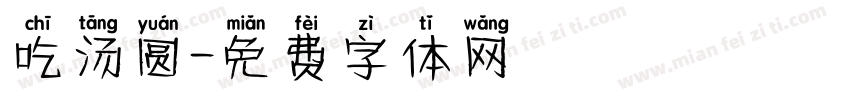 吃汤圆字体转换