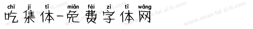 吃集体字体转换