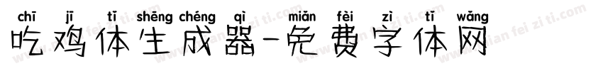 吃鸡体生成器字体转换