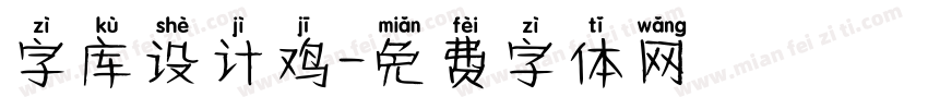 字库设计鸡字体转换