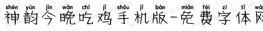 神韵今晚吃鸡手机版字体转换