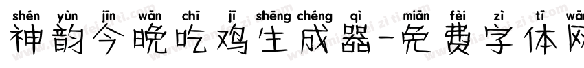 神韵今晚吃鸡生成器字体转换