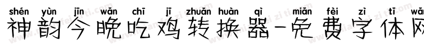 神韵今晚吃鸡转换器字体转换