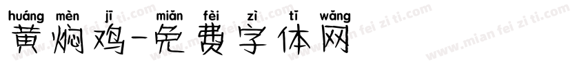 黄焖鸡字体转换