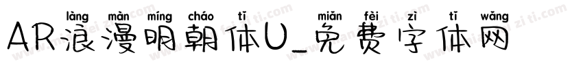 AR浪漫明朝体U字体转换