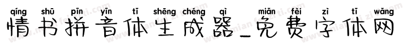 情书拼音体生成器字体转换