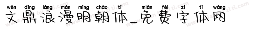 文鼎浪漫明朝体字体转换