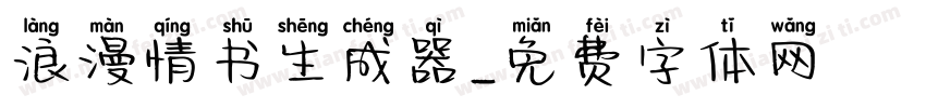 浪漫情书生成器字体转换