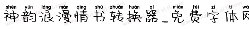 神韵浪漫情书转换器字体转换