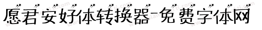 愿君安好体转换器字体转换