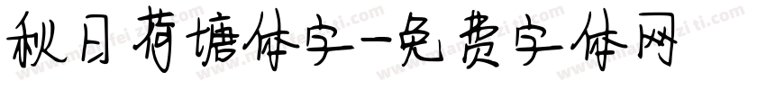 秋日荷塘体字字体转换