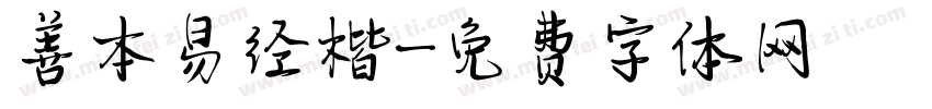 善本易经楷字体转换