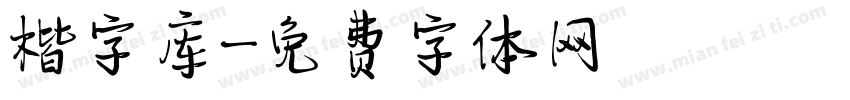 楷字库字体转换