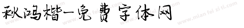 秋鸿楷字体转换