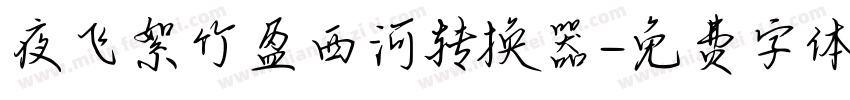 夜飞絮竹盈西河转换器字体转换