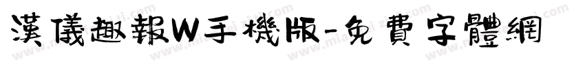 汉仪趣报W手机版字体转换