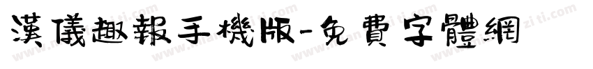 汉仪趣报手机版字体转换