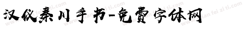 汉仪秦川手书字体转换