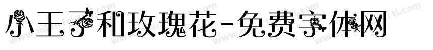 小王子和玫瑰花字体转换