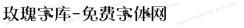 玫瑰字库字体转换