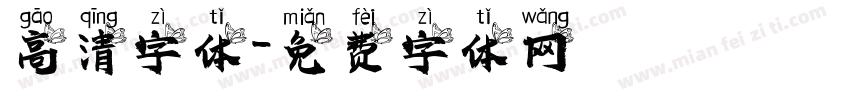 高清字体字体转换