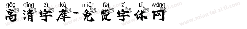 高清字库字体转换