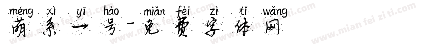 萌系一号字体转换